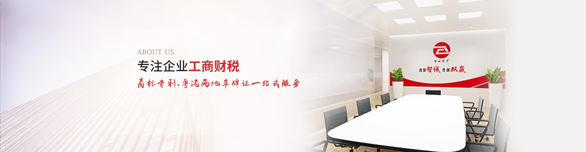 智誠(chéng)的使命：以專(zhuān)業(yè)化、個(gè)性化服務(wù)為中小企業(yè)提供商標(biāo)注冊(cè)、商標(biāo)申請(qǐng)及公司注冊(cè)、公司注銷(xiāo)代辦、公司變更辦理、公司代理記賬等一站式解決方案，為助力企業(yè)規(guī)范經(jīng)營(yíng)、穩(wěn)健發(fā)展而努力奮斗！