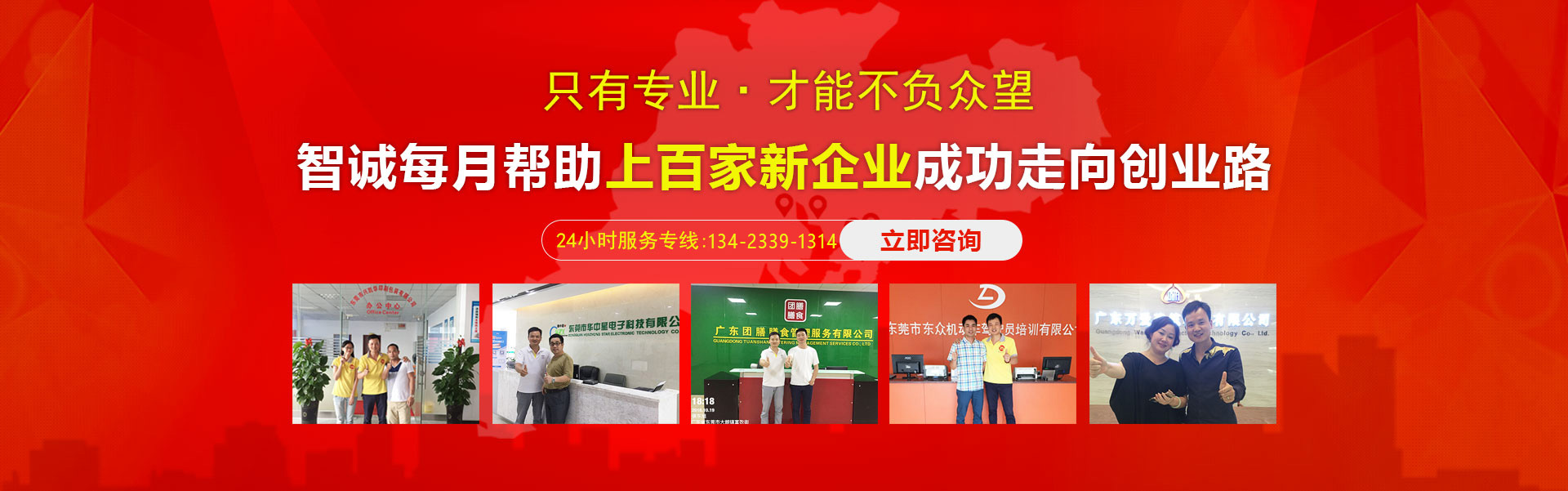 智誠每月幫助東莞上百家企業(yè)進(jìn)行代理記賬、商標(biāo)注冊、商標(biāo)申請等服務(wù)，深受客戶好評。